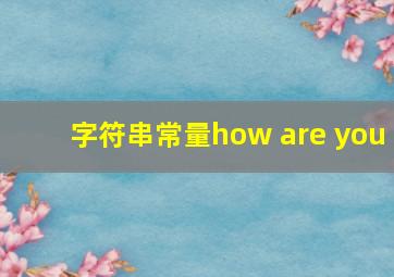 字符串常量how are you